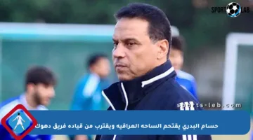 حسام البدري يقتحم الساحة العراقية ويقترب من قيادة فريق دهوك